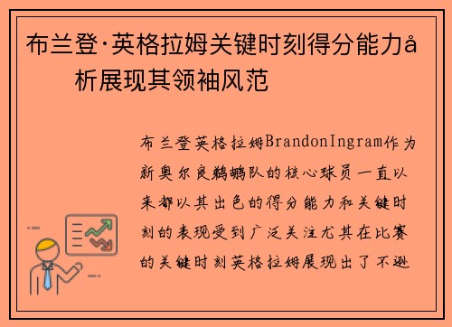 布兰登·英格拉姆关键时刻得分能力分析展现其领袖风范