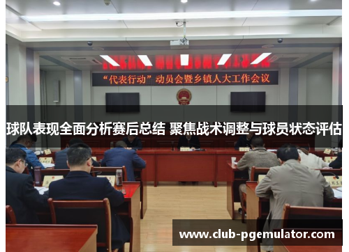 球队表现全面分析赛后总结 聚焦战术调整与球员状态评估