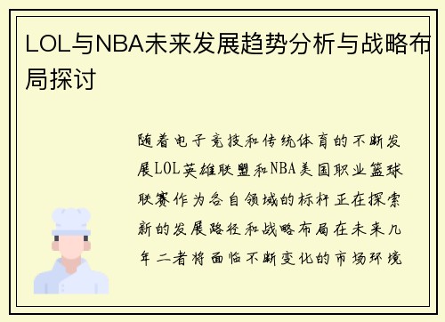 LOL与NBA未来发展趋势分析与战略布局探讨