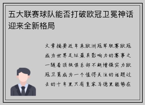 五大联赛球队能否打破欧冠卫冕神话迎来全新格局
