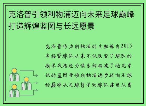 克洛普引领利物浦迈向未来足球巅峰打造辉煌蓝图与长远愿景