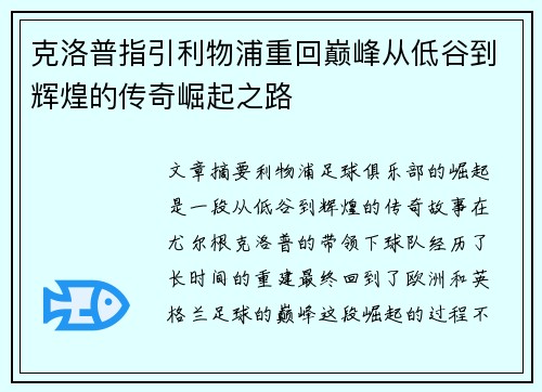 克洛普指引利物浦重回巅峰从低谷到辉煌的传奇崛起之路