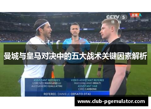 曼城与皇马对决中的五大战术关键因素解析