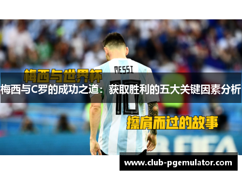 梅西与C罗的成功之道：获取胜利的五大关键因素分析