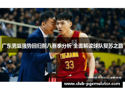 广东男篮强势回归前八赛季分析 全面解读球队复苏之路