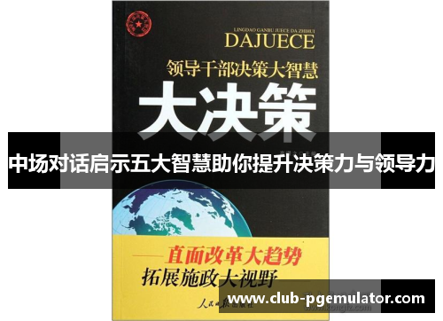 中场对话启示五大智慧助你提升决策力与领导力