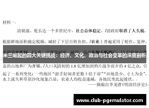 米兰崛起的四大关键挑战：经济、文化、政治与社会变革的深度剖析