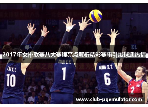 2017年女排联赛八大赛程亮点解析精彩赛事引爆球迷热情