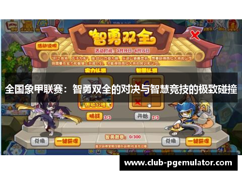 全国象甲联赛：智勇双全的对决与智慧竞技的极致碰撞