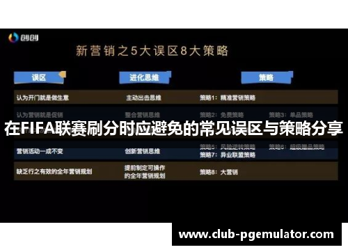 在FIFA联赛刷分时应避免的常见误区与策略分享