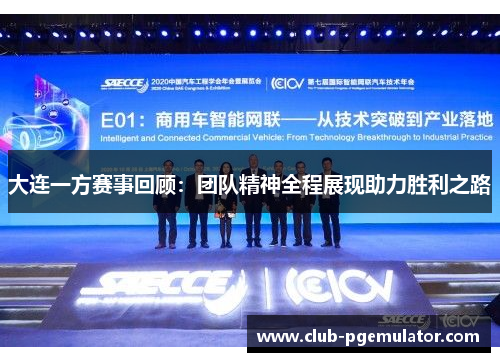 大连一方赛事回顾：团队精神全程展现助力胜利之路