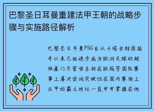 巴黎圣日耳曼重建法甲王朝的战略步骤与实施路径解析