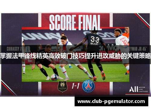 掌握法甲锋线精英高效破门技巧提升进攻威胁的关键策略