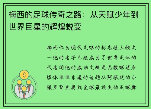 梅西的足球传奇之路：从天赋少年到世界巨星的辉煌蜕变