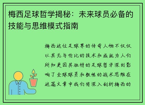 梅西足球哲学揭秘：未来球员必备的技能与思维模式指南