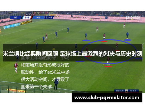 米兰德比经典瞬间回顾 足球场上最激烈的对决与历史时刻