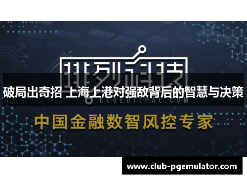 破局出奇招 上海上港对强敌背后的智慧与决策