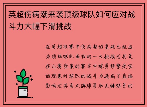 英超伤病潮来袭顶级球队如何应对战斗力大幅下滑挑战