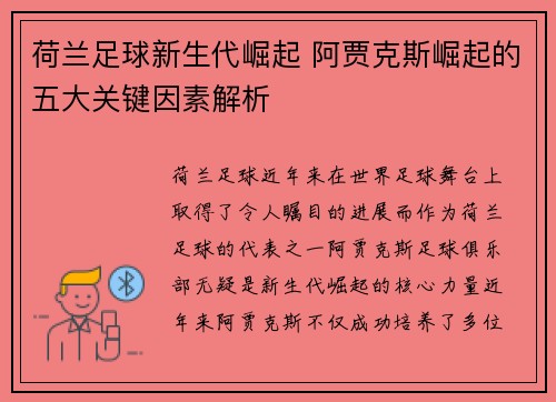 荷兰足球新生代崛起 阿贾克斯崛起的五大关键因素解析