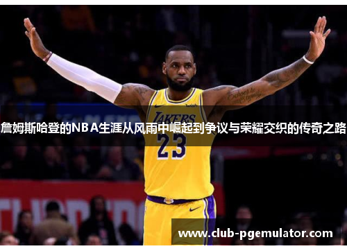 詹姆斯哈登的NBA生涯从风雨中崛起到争议与荣耀交织的传奇之路