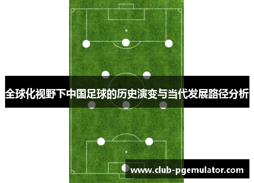 全球化视野下中国足球的历史演变与当代发展路径分析