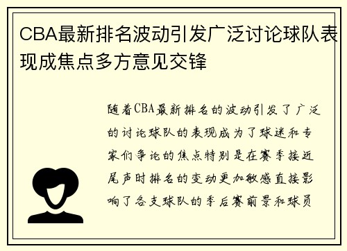 CBA最新排名波动引发广泛讨论球队表现成焦点多方意见交锋