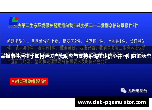 举报事件后棋手如何通过自我调整与支持系统重建信心并回归巅峰状态