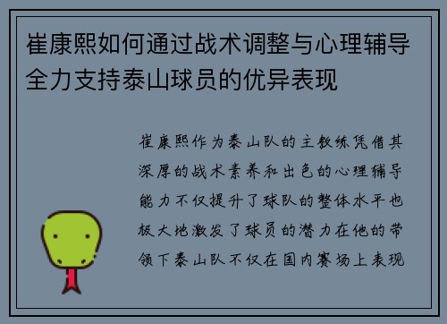 崔康熙如何通过战术调整与心理辅导全力支持泰山球员的优异表现
