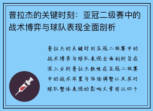 普拉杰的关键时刻：亚冠二级赛中的战术博弈与球队表现全面剖析