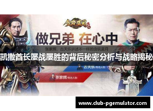 凯撒酋长屡战屡胜的背后秘密分析与战略揭秘