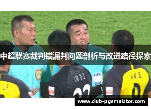 中超联赛裁判错漏判问题剖析与改进路径探索