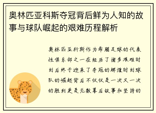 奥林匹亚科斯夺冠背后鲜为人知的故事与球队崛起的艰难历程解析