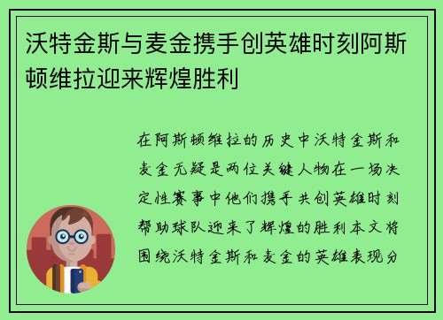 沃特金斯与麦金携手创英雄时刻阿斯顿维拉迎来辉煌胜利