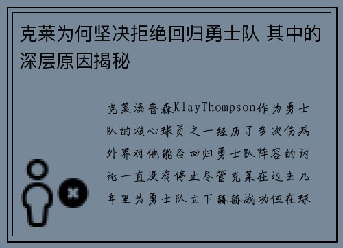 克莱为何坚决拒绝回归勇士队 其中的深层原因揭秘