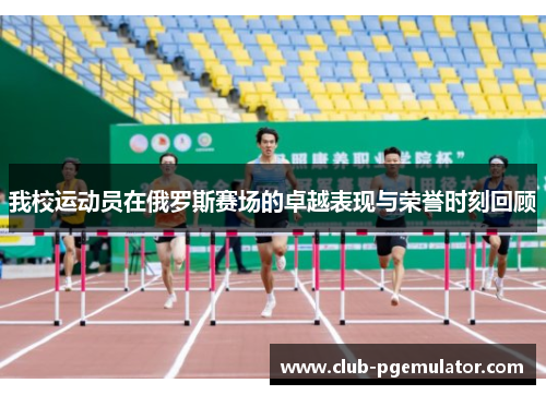 我校运动员在俄罗斯赛场的卓越表现与荣誉时刻回顾