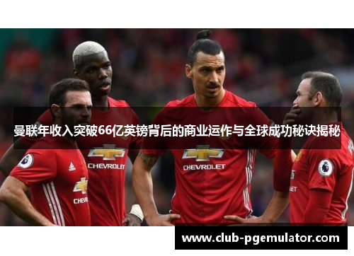 曼联年收入突破66亿英镑背后的商业运作与全球成功秘诀揭秘