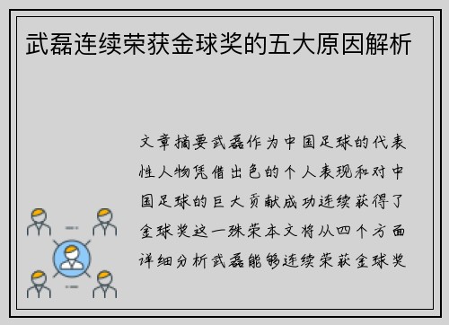 武磊连续荣获金球奖的五大原因解析
