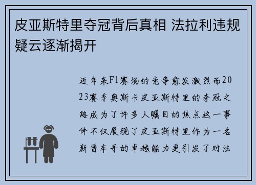 皮亚斯特里夺冠背后真相 法拉利违规疑云逐渐揭开