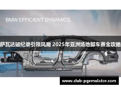 萨瓦达破纪录引领风潮 2025年亚洲场地脚车赛全攻略