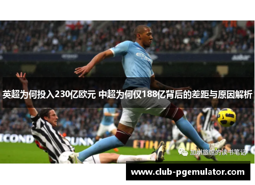 英超为何投入230亿欧元 中超为何仅188亿背后的差距与原因解析