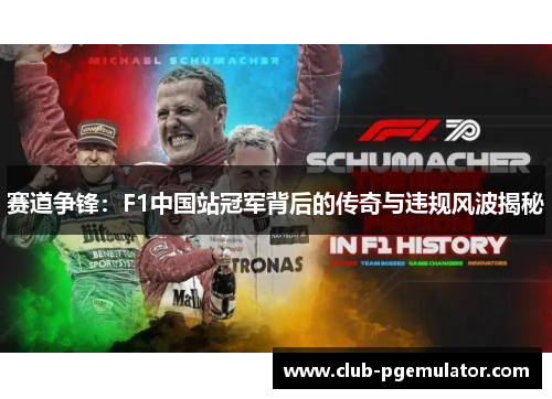 赛道争锋：F1中国站冠军背后的传奇与违规风波揭秘