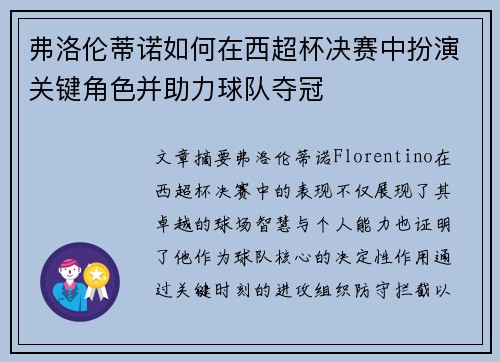 弗洛伦蒂诺如何在西超杯决赛中扮演关键角色并助力球队夺冠