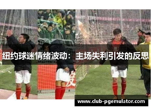 纽约球迷情绪波动：主场失利引发的反思