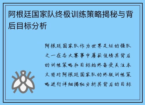 阿根廷国家队终极训练策略揭秘与背后目标分析
