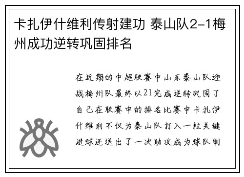 卡扎伊什维利传射建功 泰山队2-1梅州成功逆转巩固排名