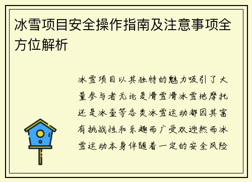 冰雪项目安全操作指南及注意事项全方位解析