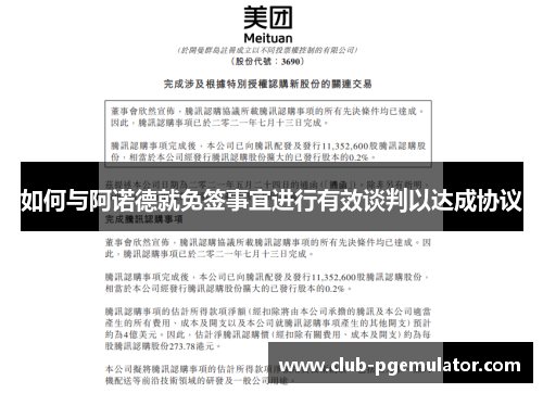 如何与阿诺德就免签事宜进行有效谈判以达成协议