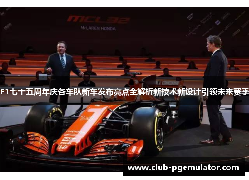 F1七十五周年庆各车队新车发布亮点全解析新技术新设计引领未来赛季