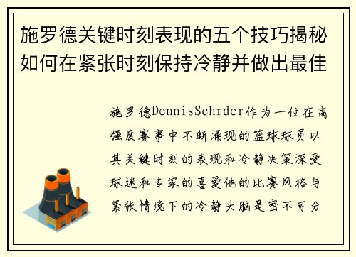 施罗德关键时刻表现的五个技巧揭秘如何在紧张时刻保持冷静并做出最佳决策