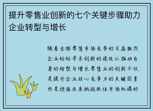 提升零售业创新的七个关键步骤助力企业转型与增长